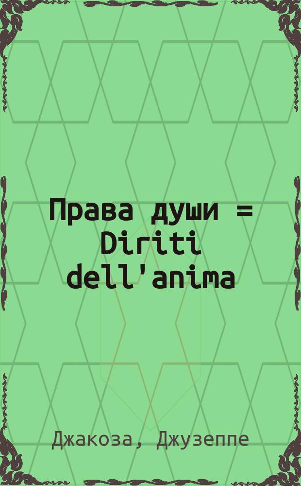 Права души = Diriti dell'anima : Психол. этюд в 1 д. д. Дж. Джиакоза