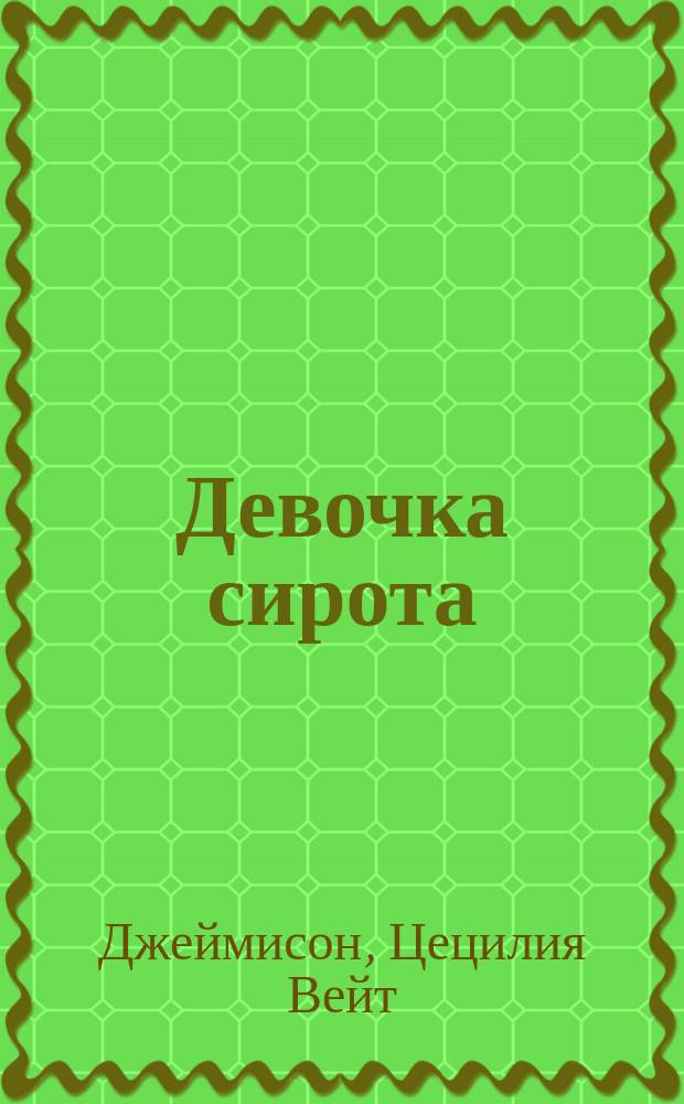 Девочка сирота : Леди Джен
