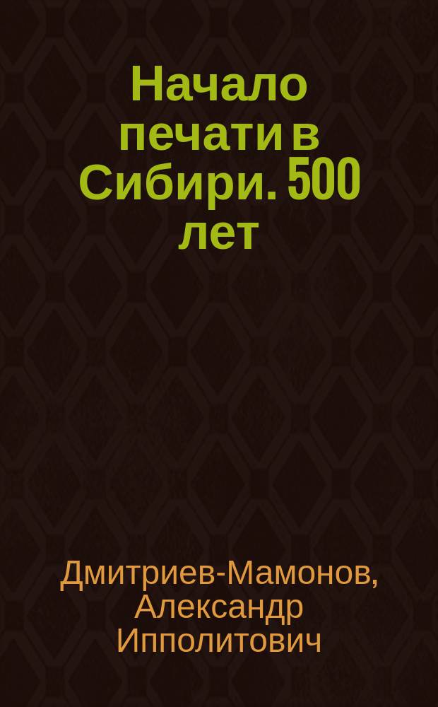 Начало печати в Сибири. 500 лет