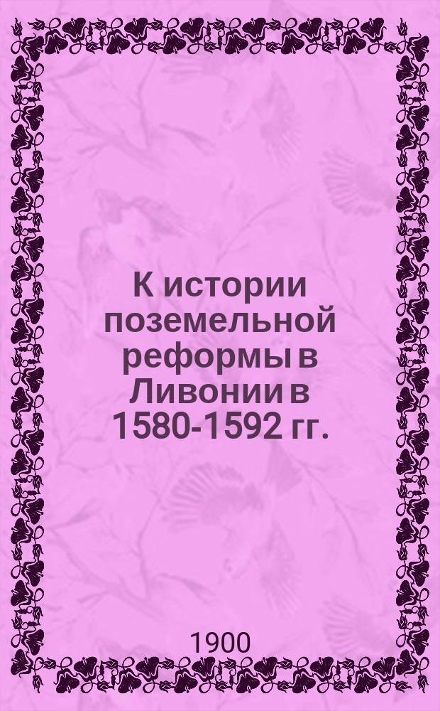 К истории поземельной реформы в Ливонии в 1580-1592 гг.