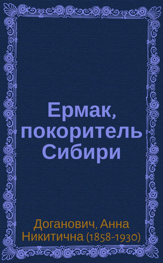... Ермак, покоритель Сибири : Для шк. и нар. чтения