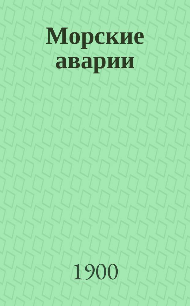 Морские аварии : К характеристике соврем. состояния мор. права цивилиз. государств