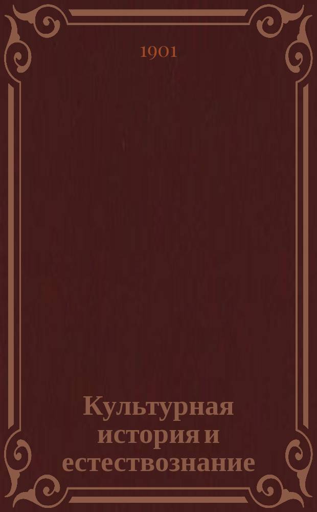 Культурная история и естествознание : Докл., чит. 24 марта 1877 г. в Кельне, в О-ве для науч. лекций