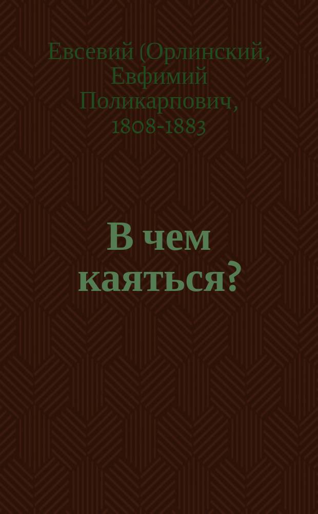 В чем каяться?