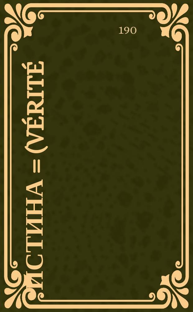 ... Истина = (Vérité) : Роман