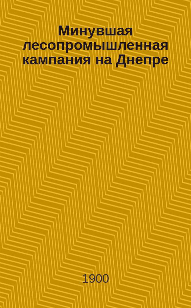 Минувшая лесопромышленная кампания на Днепре