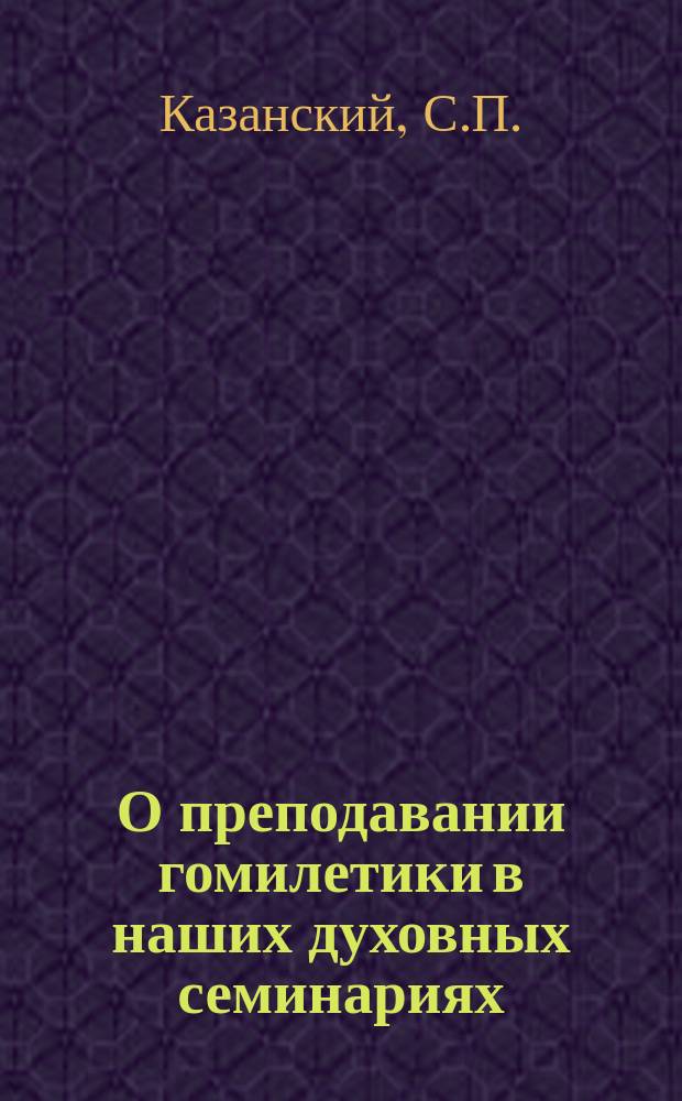 О преподавании гомилетики в наших духовных семинариях