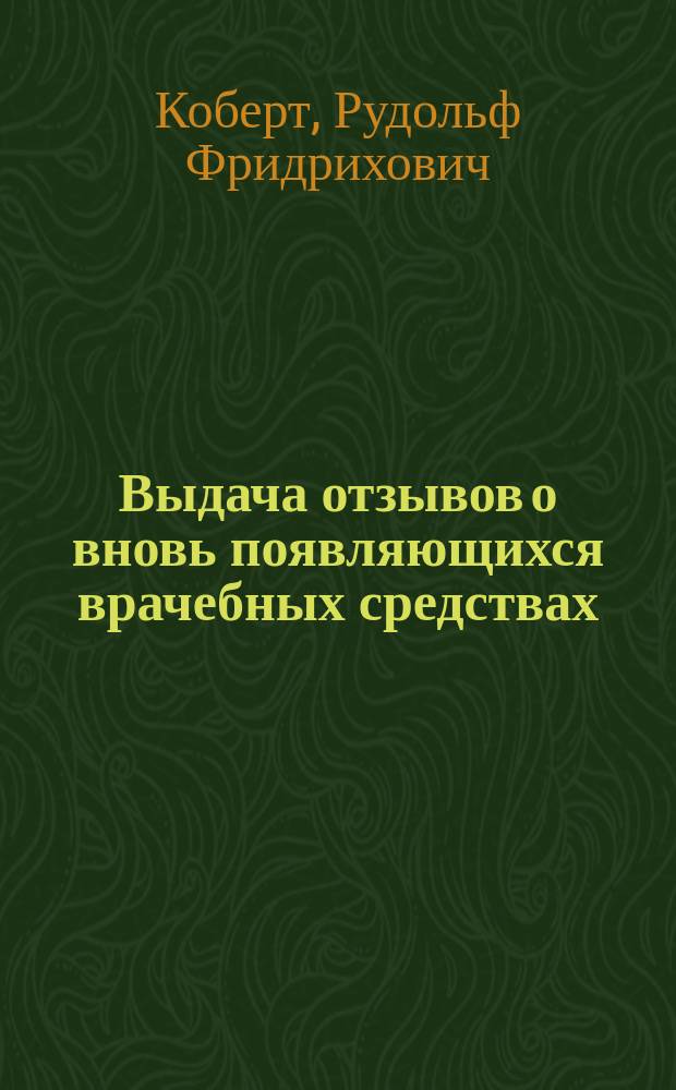 Выдача отзывов о вновь появляющихся врачебных средствах : Реферировано авт. на Съезде герм. о-в естествоиспытателей и сообщ. Вл. Карл. Феррейном в сент. заседании Моск. фармац. о-ва : Пер. с рукописи авт