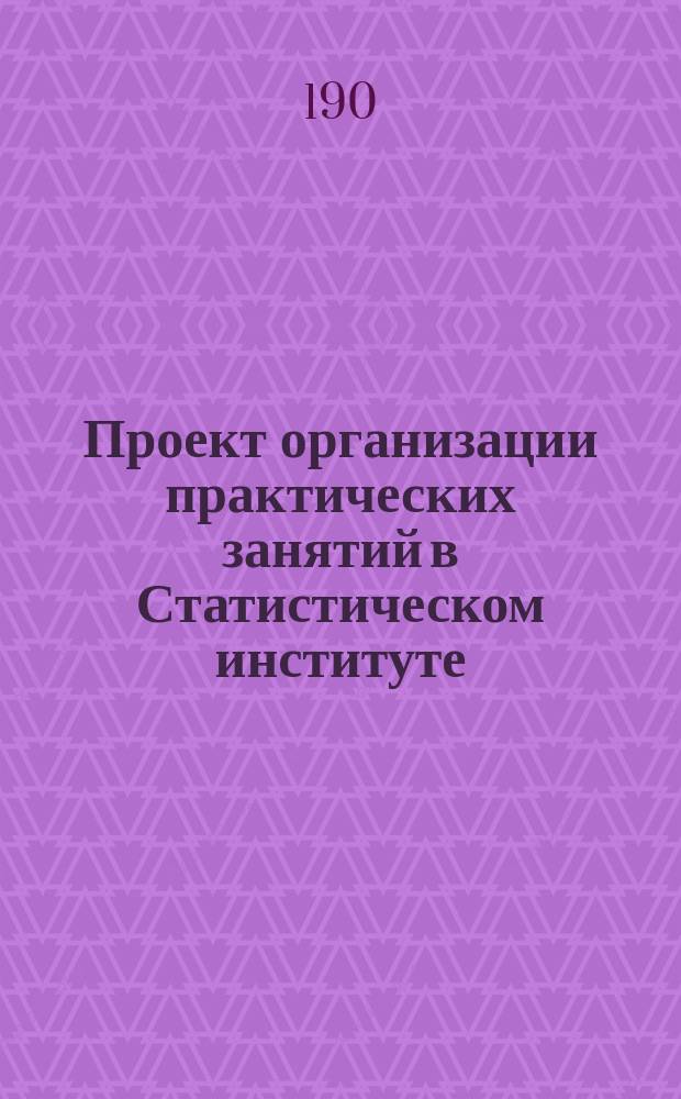 Проект организации практических занятий в Статистическом институте