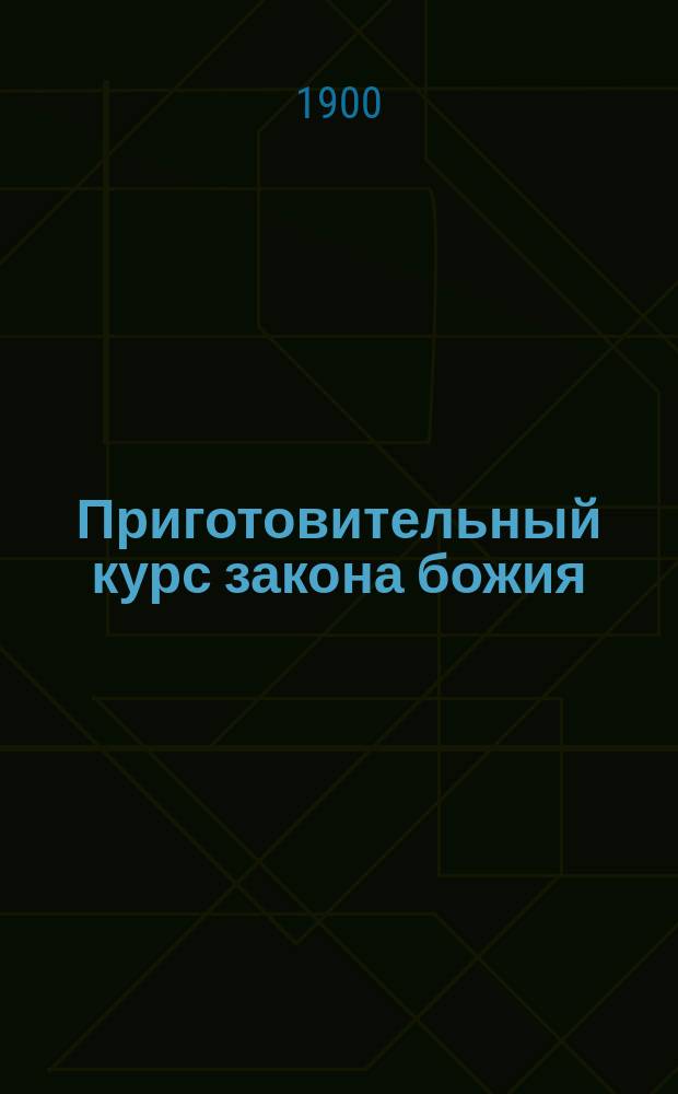 Приготовительный курс закона божия