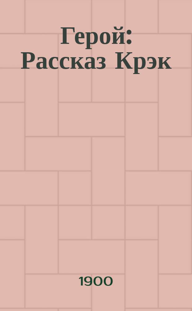 Герой : Рассказ Крэк