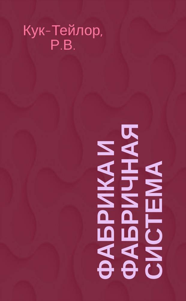 Фабрика и фабричная система