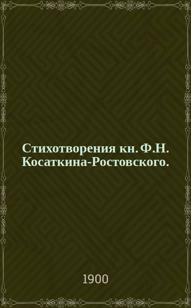 Стихотворения кн. Ф.Н. Косаткина-Ростовского. (Эфкаэр)