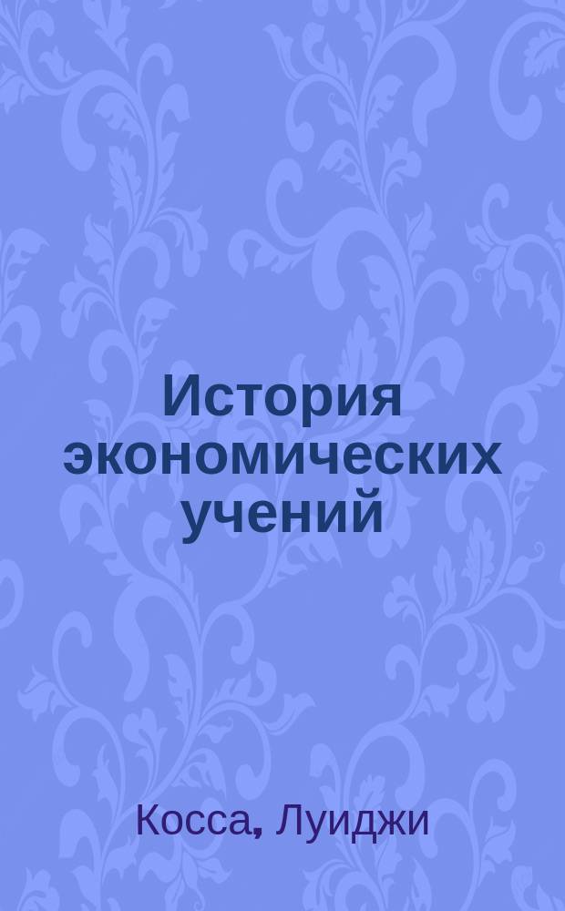 История экономических учений