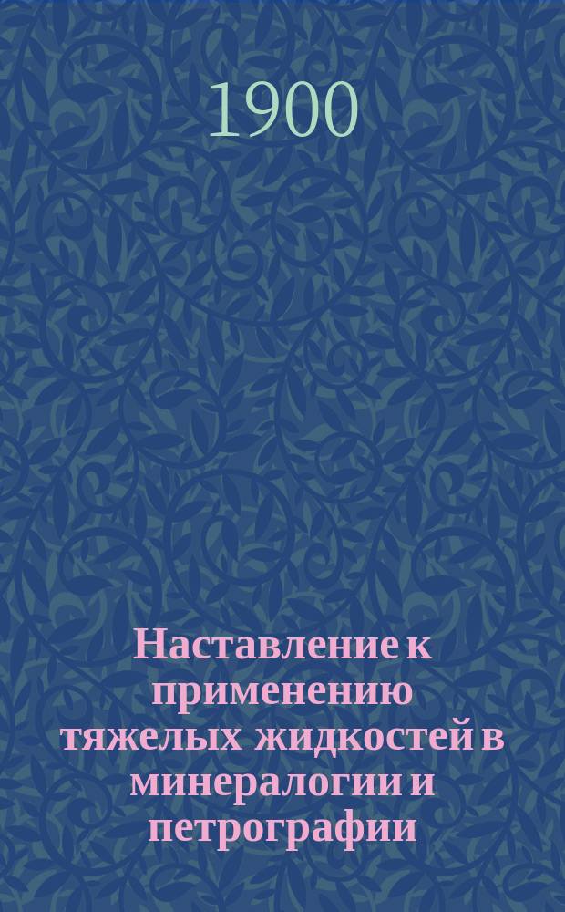 Наставление к применению тяжелых жидкостей в минералогии и петрографии