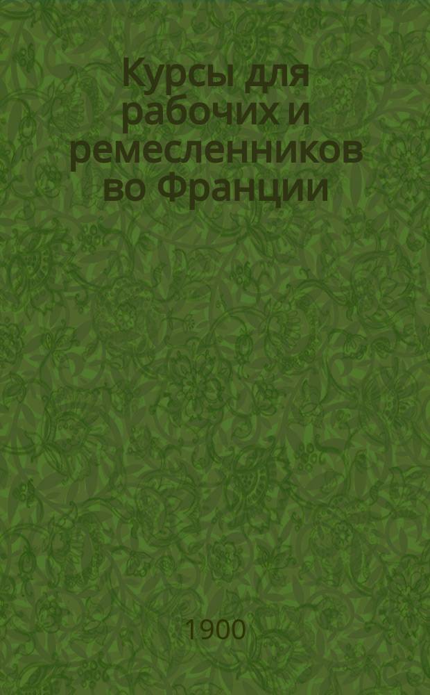Курсы для рабочих и ремесленников во Франции