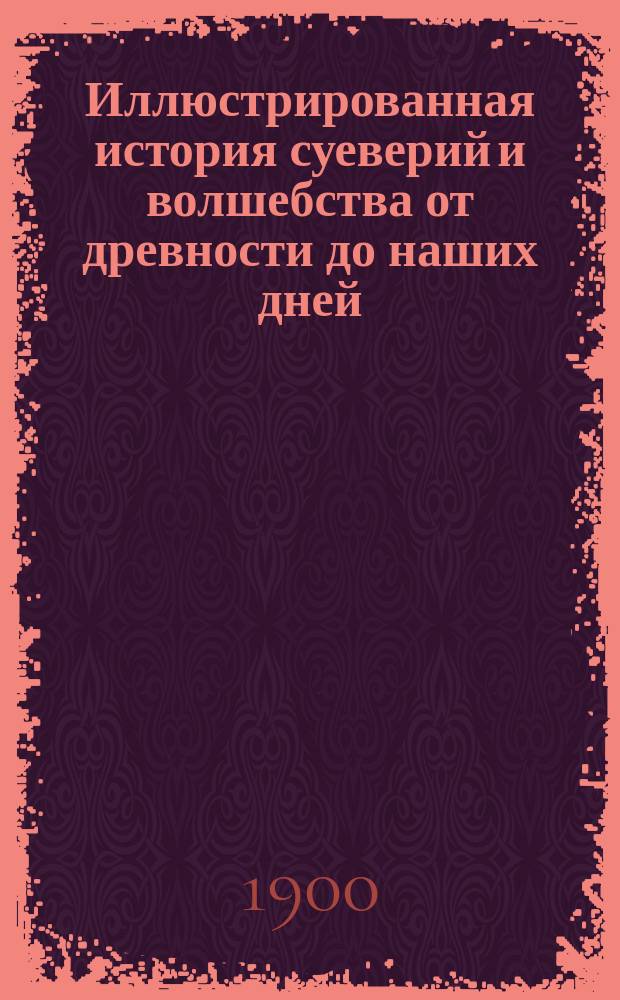 Иллюстрированная история суеверий и волшебства от древности до наших дней
