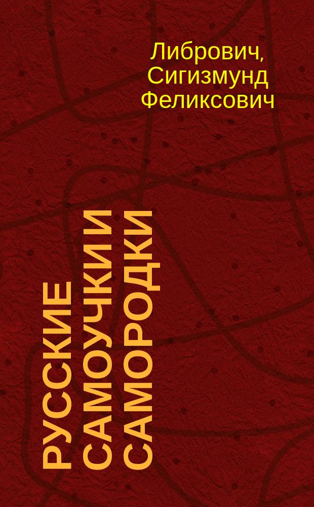 Русские самоучки и самородки : Биогр. очерки и рассказы Виктора Русакова