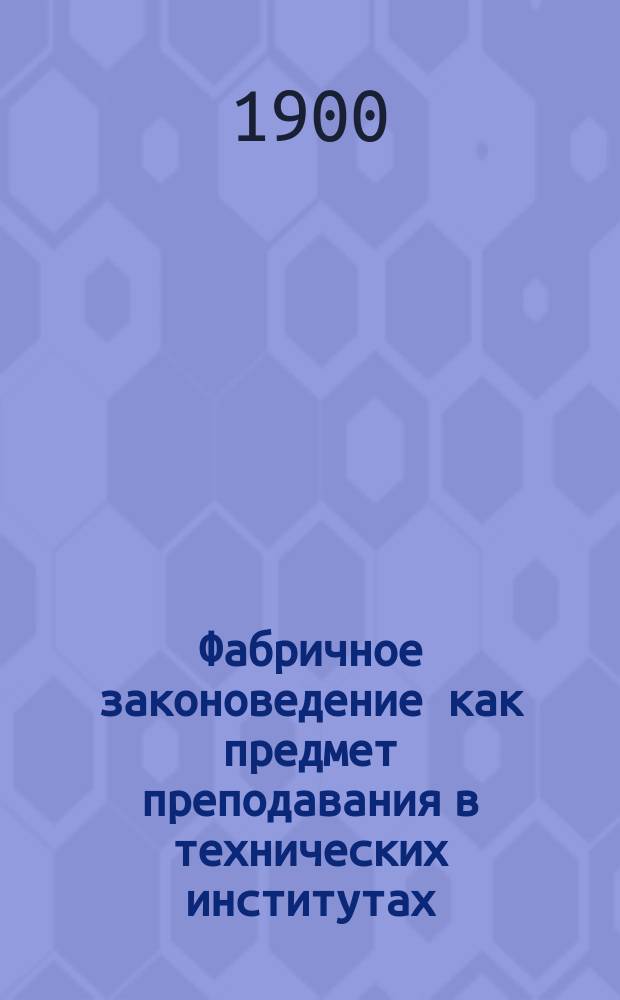 Фабричное законоведение как предмет преподавания в технических институтах