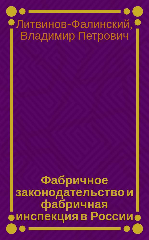 Фабричное законодательство и фабричная инспекция в России