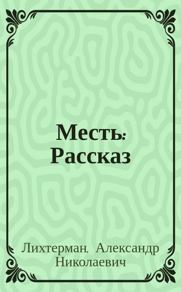 Месть: Рассказ; Последний луч: Рассказ; К свету: Новогодний эскиз; Долгая любовь: Эскиз; Звездочка зажглась: Эскиз / А. Южный (А.Н. Лихтерман)