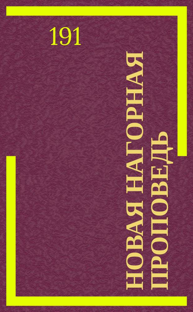 Новая нагорная проповедь