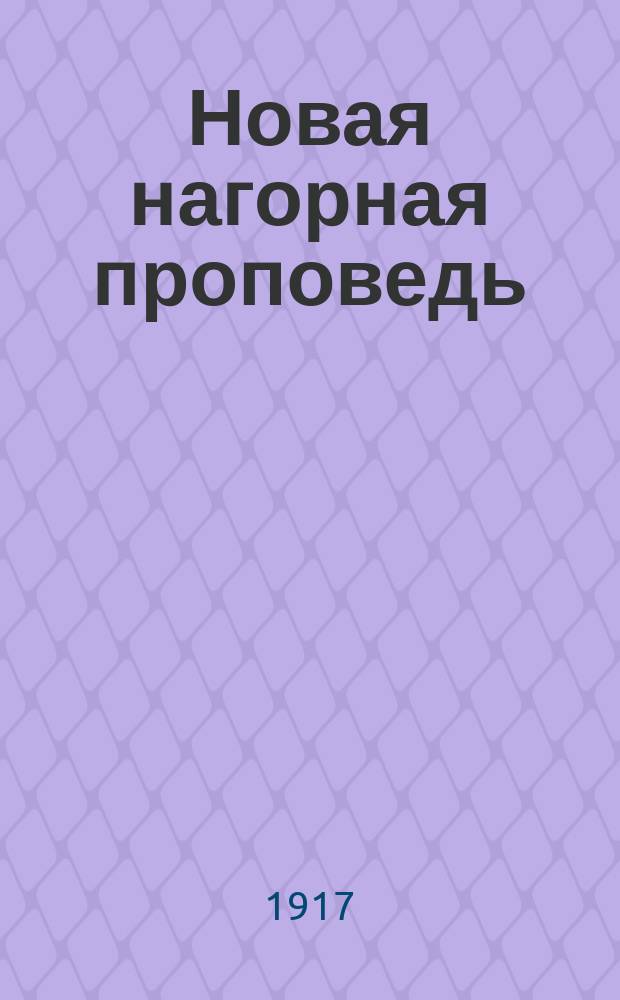 Новая нагорная проповедь