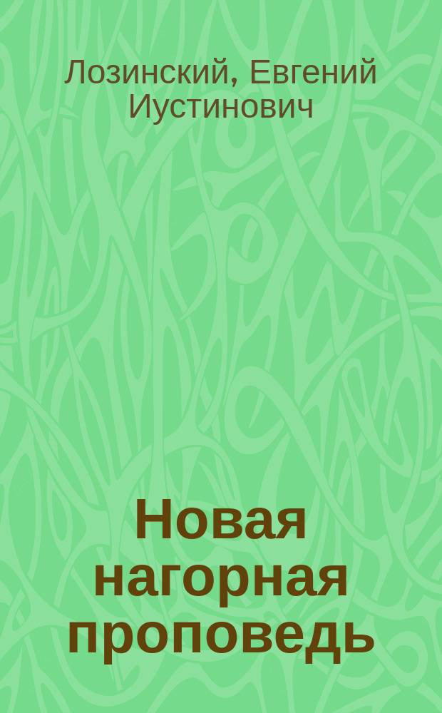 Новая нагорная проповедь