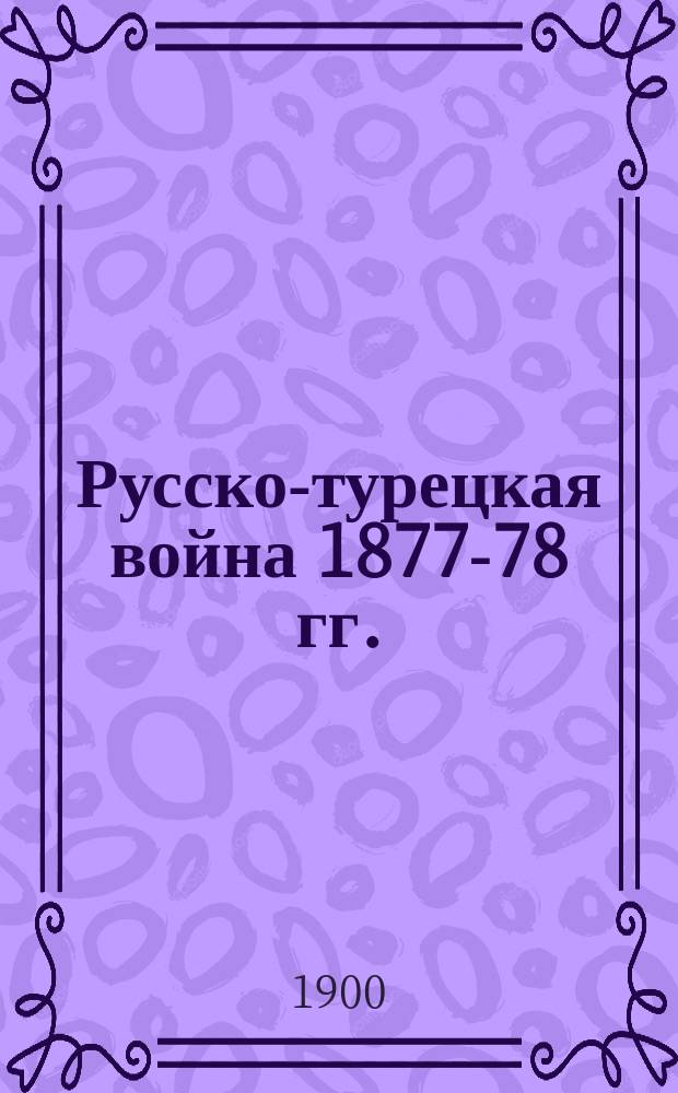 Русско-турецкая война 1877-78 гг. : Очерки и эпизоды, заимств. из достовер. источников В.А.Л