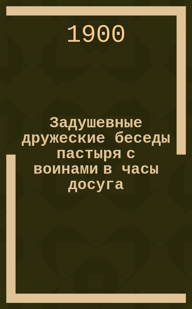 Задушевные дружеские беседы пастыря с воинами в часы досуга