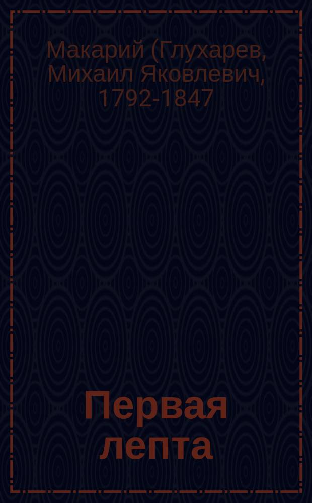 Первая лепта : Сб. духов. песен