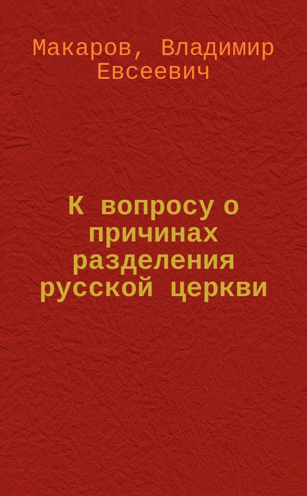 К вопросу о причинах разделения русской церкви