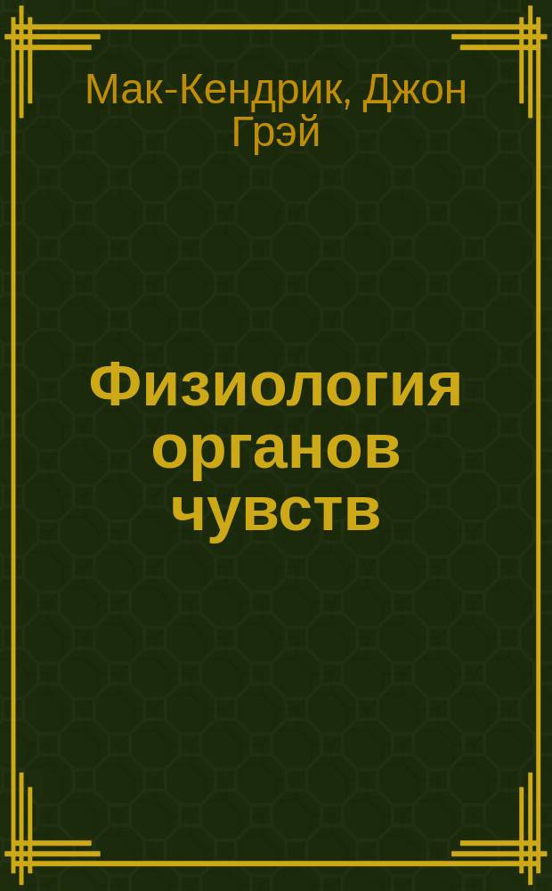 Физиология органов чувств