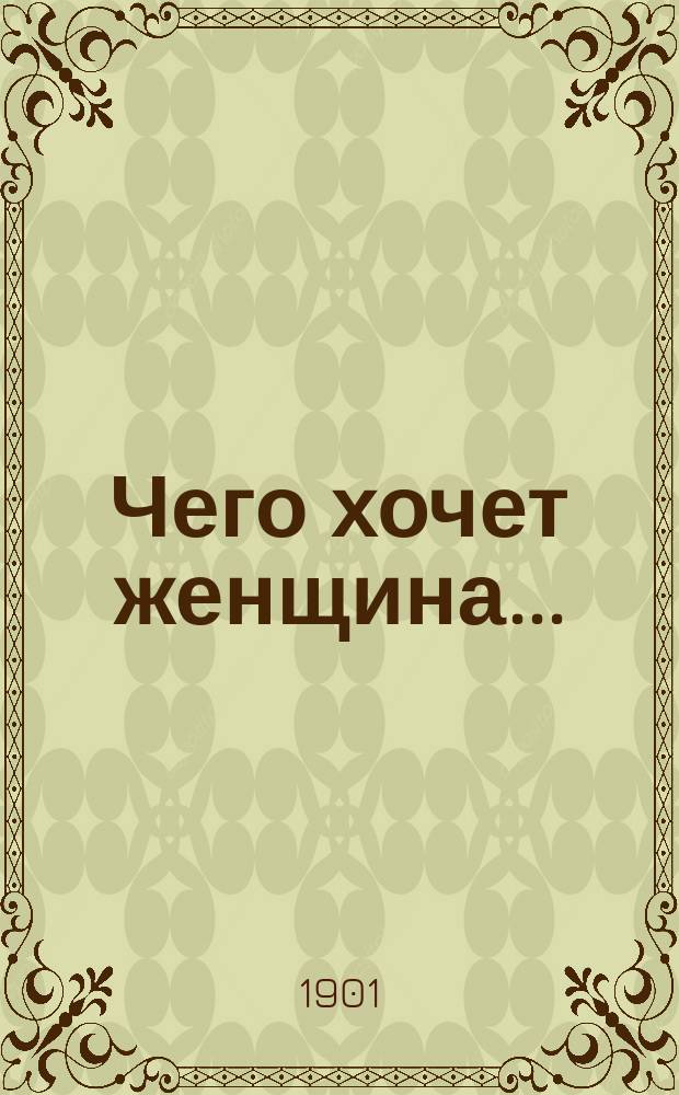 Чего хочет женщина... = (Ce que femme veut)