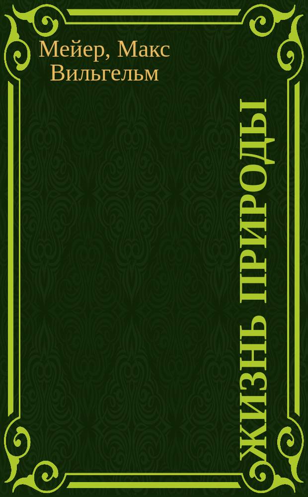 Жизнь природы : Картина физ. и хим. явлений