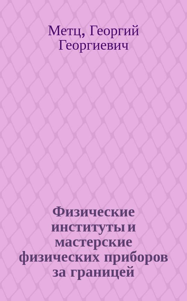 Физические институты и мастерские физических приборов за границей