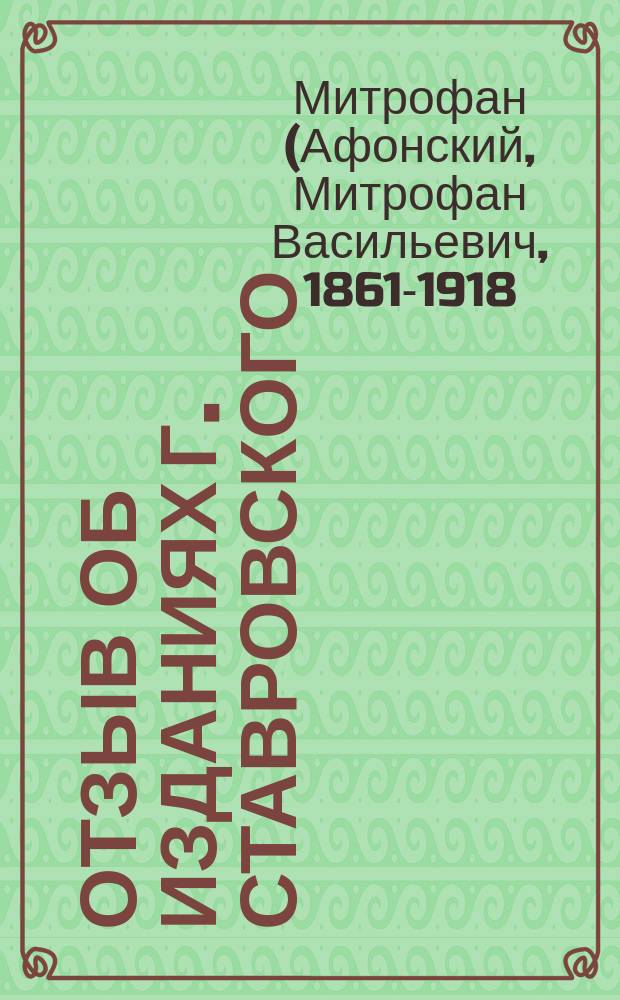 Отзыв об изданиях г. Ставровского