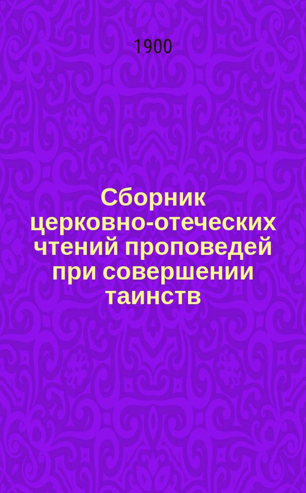 Сборник церковно-отеческих чтений проповедей при совершении таинств