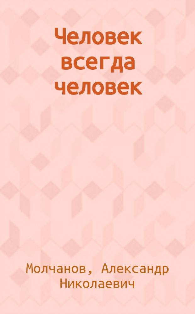 Человек всегда человек : Рассказ А. Молчанова. Два брата : Рассказ [из жизни французских крестьян]