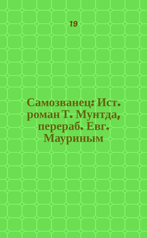 Самозванец : Ист. роман Т. Мунтда, перераб. Евг. Мауриным