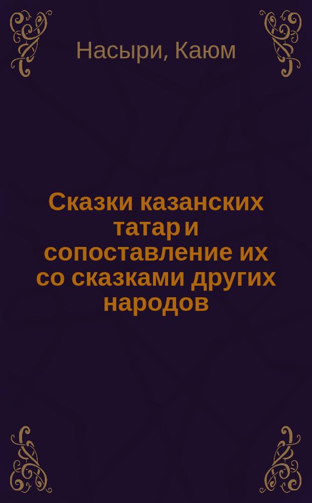 Сказки казанских татар и сопоставление их со сказками других народов