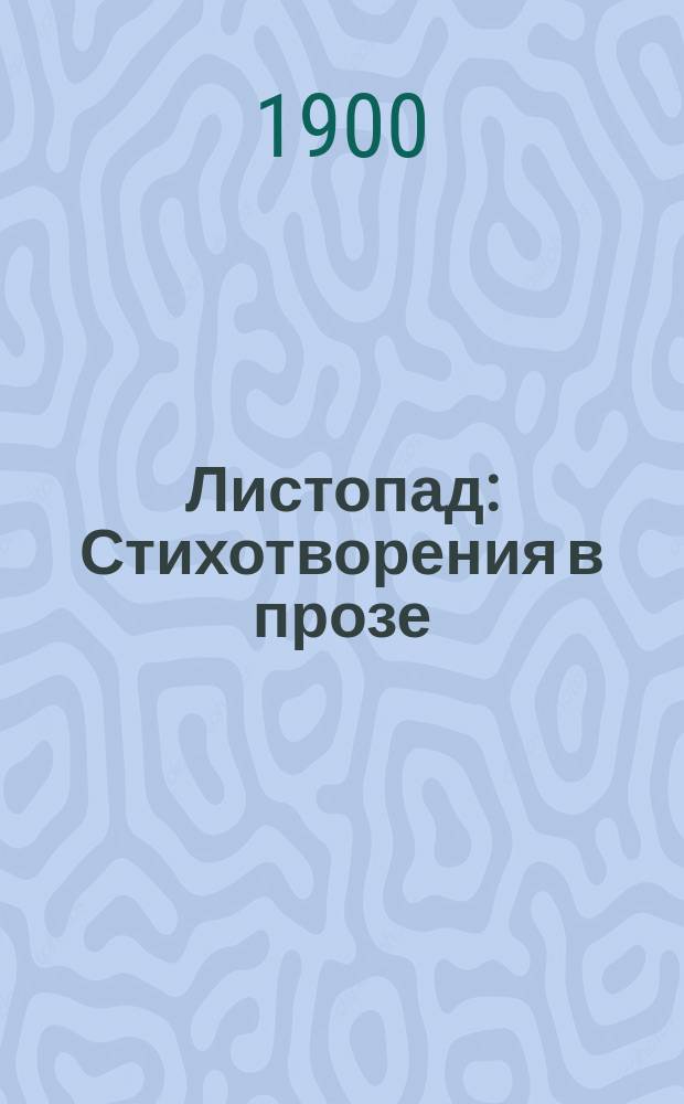 ... Листопад : Стихотворения в прозе