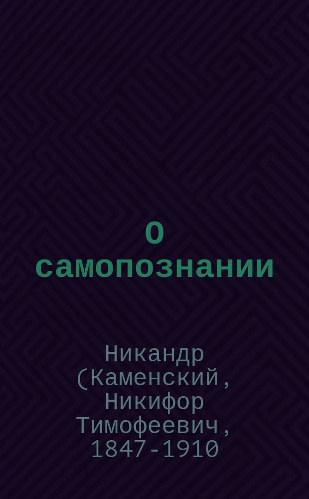 О самопознании
