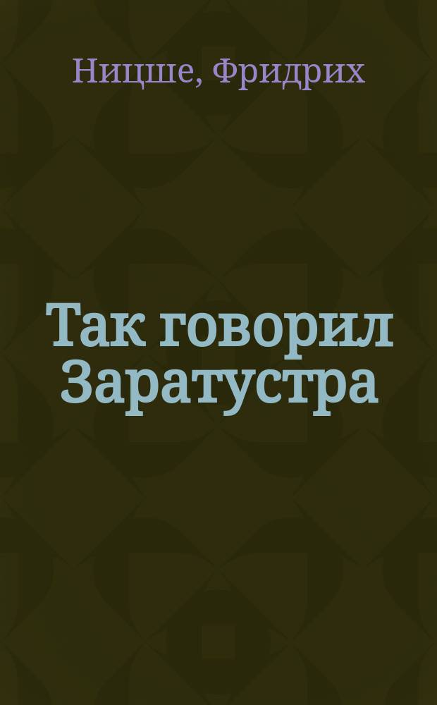 Так говорил Заратустра : Книга для всех и ни для кого
