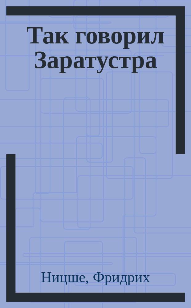 Так говорил Заратустра : Книга для всех и ни для кого