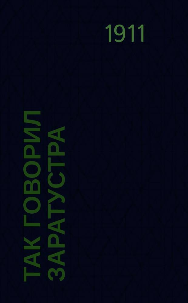 Так говорил Заратустра : Книга для всех и ни для кого
