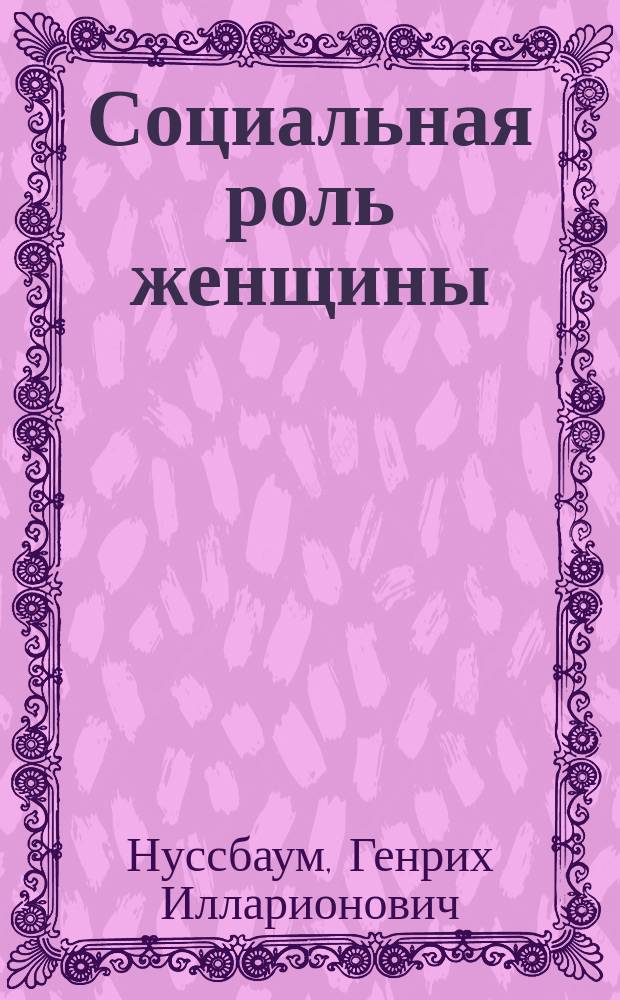 Социальная роль женщины