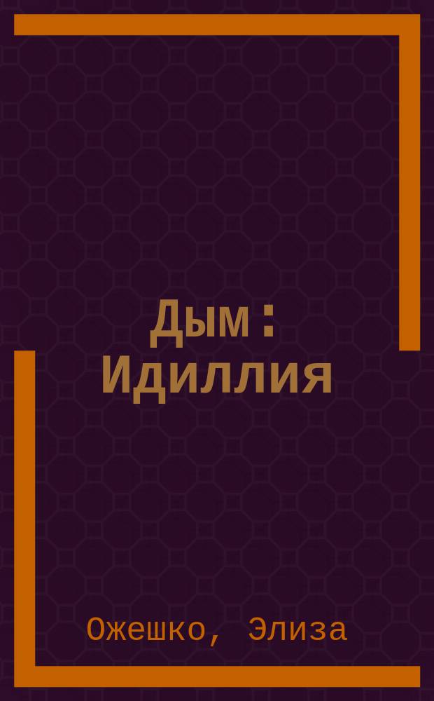 ... Дым : Идиллия