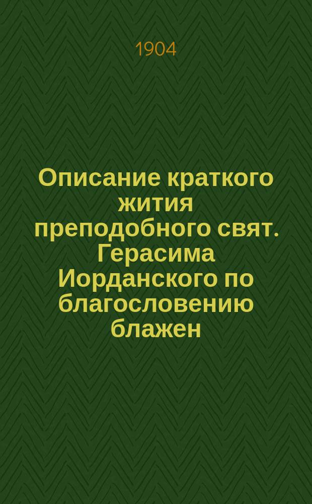 Описание краткого жития преподобного свят. Герасима Иорданского по благословению блажен. патриарха Иерусалимского Дамиана