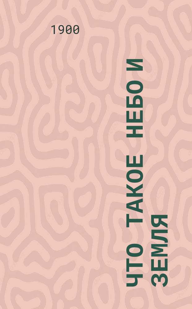 Что такое небо и земля : Попул. беседа